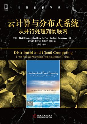 云计算与分布式系统：从并行处理到物联网
