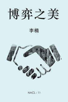 博弈之美