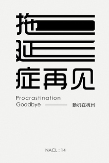 拖延症再见