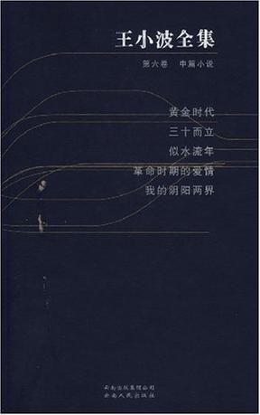 王小波全集