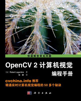 OpenCV2计算机视觉编程手册